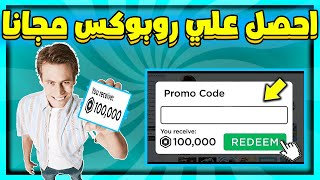 طريقة الحصول علي روبوكس مجانا  موقع جديد يعطيك روبوكس مجانا حتا 100 الف روبوكس 😱 Roblox [upl. by Acinorev]