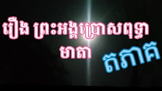 រឿងព្រះអង្គប្រោសពុទ្ធមាតា វេនទី៩តCD12B [upl. by Novi]