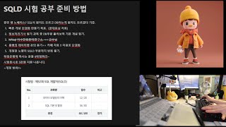 2024년 개정 SQLD 시험 공부방법 amp 합격후기 [upl. by Leacim984]