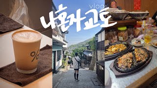 나혼자 교토 여행vlog📍다퍼주는 노부부의 이자까야 • 버스패스로 교토 필수코스  교토 감성 마을  청수사 아라시야마 철학의길 야사카신사  오사카교토2 [upl. by Middle]