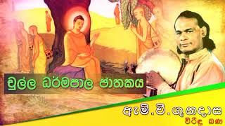 චුල්ල ධර්මපාල ජාතකය  Viridu Bana  M V Gunadasa [upl. by Wyatt]