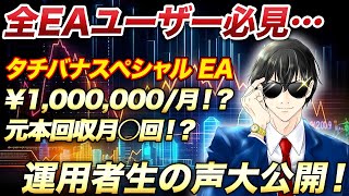 【超有料級EA】月100万円以上達成者も多数！月利5001000狙える FX自動売買ツール タチスペEA 運用者の方々の声を大公開…！ ※概要欄必読！ [upl. by Onairam533]