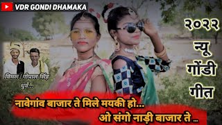 Navegaon bajar te mile maiki ho  gondi vedeo songs  Namangondidhamaka  present new song [upl. by Avron55]