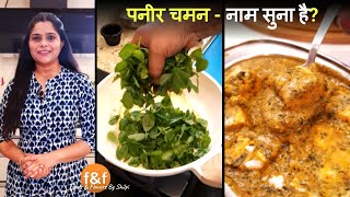 पनीर चमन  नाम सुना है Ek aur Paneer ki Nayi Recipe आप ने शायद ही पहले कभी खायी हो Paneer Chaman [upl. by Erual]