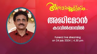 Aji mon kadavilpparambil Funeral Live  st joseph jurch moothedam  24072024 [upl. by Isyak]