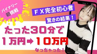 FXで最短最速1万円を10万円に！稼ぐ方法を見つけてしまったので教えます！今月コレで100万円目指したい！ [upl. by Ahsehat309]