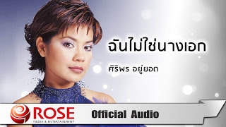 ฉันไม่ใช่นางเอก  ศิริพร อยู่ยอด Official Audio [upl. by Ogu]