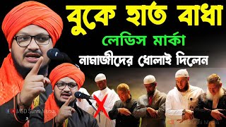 বেদাত কাকে বলে জেনে নিন  বুকে হাত বাঁধা নামাজিদের ধোলাই  Mufti Jahangir Alam  Jahangir Waz [upl. by Klara]