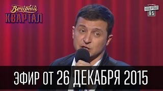 Вечерний Квартал 26122015  Плач Яценюка  полный выпуск [upl. by Wasserman]