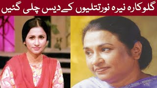 Singer Nayyara Noor Passed Away  Nayyara Noor Death  Legend Nayyara Noor Ka Inteqal  نیرہ نور [upl. by Idolla]