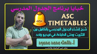 شرح برنامج الجدول المدرسي Asc Timetables  إنشاء الجدول المدرسي في فيديو واحد من التثبيت حتى الطباعة [upl. by Perrins]