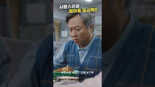 엄마표 도시락 드라마 정숙한세일즈 쇼츠 유튜브쇼츠 JTBC드라마 성인용품방문판매 방판시스터즈 김소연 1990년대드라마 코미디드라마 [upl. by Beau]