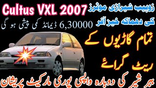 Suzuki Cultus VXL 2007 For Sale  Cultus 2007 Review  Cultus Car  Car World Zone Pk [upl. by Elsie609]