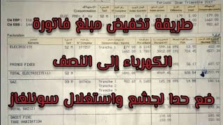 تخفيض فاتورة الكهرباء Sonelgaz إلى النصف  مجربة بالأدلة والوثائق  ما تراااااطيش [upl. by Tertius]