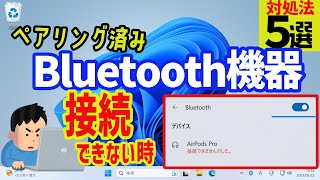 【Windows 11】ペアリング済みのBluetooth機器が接続できない場合の対処方法 [upl. by Ruthy]