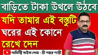 পর্ব ৪১৮  তামার এই জিনিসটি বাড়িতে রাখলে টাকা পয়সা উথলে উঠবে  Sankar Sastri  Palmistry Sience Page [upl. by Htebasile390]