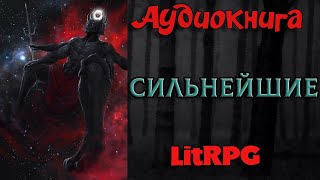 АУДИОКНИГА LIT RPG  СИЛЬНЕЙШИЕ [upl. by Larner]