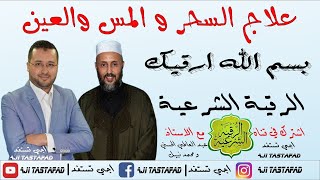 ثلاث ساعات من الرقية الشرعية المباركة لعلاج السحر والمس [upl. by Poore]