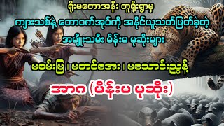 အာဂ မိန်းမ မုဆိုးများ မစစမ်းမြ မတင်အေး မသောင်းညွန့် minthargyiaudiobook မင်းသားကြီး [upl. by Nelly]