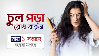 চুল পড়া বন্ধ করার উপায়। চুল পড়া সমাধান । Hair falling I hair fall solutions [upl. by Weitzman870]