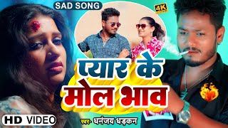 Video  प्यार के मोल भाव  Dhananjay Dhadkan  Pyar Ke Mol Bhao  New Bhojpuri Sad Song 2024 [upl. by Aicinod108]