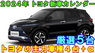 発売間近、トヨタ 新車カレンダー５選。新型ライズ新型ランクルFJなど、大ヒット確実なトヨタ主力モデル ＋ アルファ。 [upl. by Akerdna220]