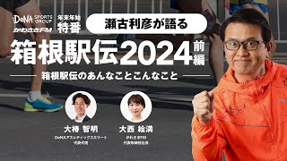 【徹底解説】瀬古利彦が語る 箱根駅伝2024！駒澤大の連覇？青学大の王座奪還？それとも…？大注目のレースを大予想！ [upl. by Adriaens]