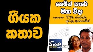 Hemin Sare Piya Wida Story Behind the Song  T M Jayarathna with Sunila Abeysekera [upl. by Yatzeck]