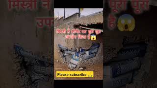 मिस्त्री ने सीमेंट का पूरा उपयोग किया हैं 😱🙆❌🛑construction civilengineering shorts ytshorts [upl. by Lejeune]