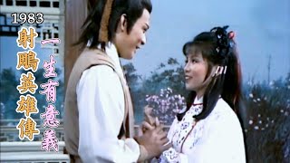 1983 TVB【射鵰英雄傳之東邪西毒】主題曲《一生有意義》羅文 甄妮 主演：黃日華 翁美玲 苗僑偉 楊盼盼The Legend Of The Condor Heroes [upl. by Aikenat]