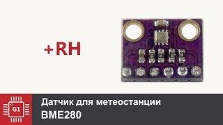 BME280  Датчик атмосферного давления температуры и влажности [upl. by Ier147]