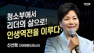 애터미승급식 다이아몬드마스터 승급식ㅣ신선희ㅣ2023년 06월 16일 석세스아카데미 [upl. by Gibbon]