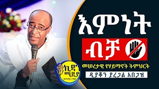 እምነት ብቻ መሠረታዊ ኦርቶዶክሳዊ የሃይማኖት ትምህርት በዲያቆን ያረጋል አበጋዝ l Memher Yaregal Abegaz New Orthodox Sebket 2024 [upl. by Smiga]