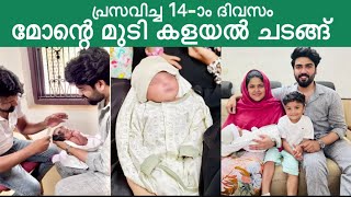 ചെറിയ മോന്റെ മുടി കളയൽ ചടങ്ങ്  പ്രസവിച്ച 14ാംദിവസം vlog ​⁠Jabish [upl. by Johnathan808]