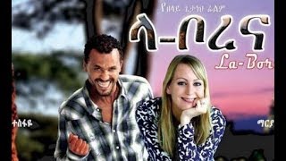 ላ ቦረና አማርኛ ፊልም NEW Ethiopian Amharic Cinema  Arada Movies 2018 [upl. by Rodge]