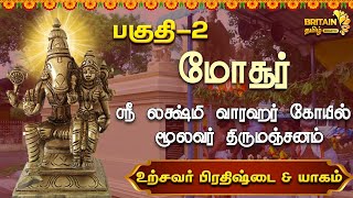 மோசூர்  ஸ்ரீ லக்ஷ்மி வாரஹர் கோயில் மூலவர் திருமஞ்சனம் உற்சவர் பிரதிஷ்டை amp யாகம் பெருமாள் பகுதி2 [upl. by Yaron]