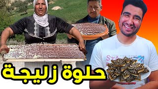 حلوة العيد ديال زليجة 🤣🤣🤣 [upl. by Valerlan837]