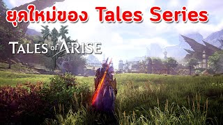 Tale of Arise  เข้าสู่ยุคใหม่ของ Tales Series [upl. by Lamahj613]