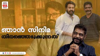 ലാൽ സാറിന് ഇഷ്ടമാകും എന്ന് എനിക്ക് തോന്നുന്ന കഥകൾ ഞാൻ അദ്ദേഹത്തിനോട് പറയാറുണ്ട്  Mohanlal [upl. by Dnaletak]