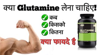 क्या GLUTAMINE लेना चाहिए  What is Glutamine  Benefits Of Glutamine [upl. by Ck6]