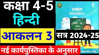 कक्षा 5 हिंदी आकलन 3  कक्षा 4 हिंदी आकलन 3  class 45 Hindi karyapustika aakalan 3  aakalan 3 [upl. by Mosora]