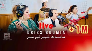 Driss boumia amp wiam Daoudia officiel music quotmandk damirquot دريس Live بومية ماعندك ضمير [upl. by Goodwin314]