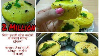 बिना स्टैंड कटोरी में बनाये सॉफ्ट ढोकलाGujrati Khaman Dhokla Recipe  गुजराती ढोकला की विधि [upl. by Bovill]