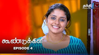 Koondukkili  Episode 4  கூண்டுக்கிளி  Thanthi One  13th June 2024 [upl. by Arnulfo]