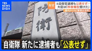 防衛省・自衛隊 新たに逮捕者も「公表せず」 木原大臣も昨夜まで把握せず｜TBS NEWS DIG [upl. by Naval]