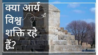 क्या आर्य विश्वशक्ति रहें हैं आर्य कौन थे आर्य समाज। The Aryans Arrival India History of Aryans [upl. by Schreck562]