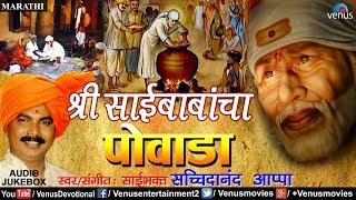 श्री साईबाबांचा पाेवाडा  Shree Sai Baba Powada  Sachidanand Appa  Best Marathi Powada 2017 [upl. by Blossom]