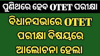 ପୁଣିଥରେ ହେବ OTET ପରୀକ୍ଷା  ବିଧାନସଭାରେ OTET EXAM ବିଷୟରେ ଆଲୋଚନା ହେଲା [upl. by Ogir12]