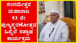 ಸಂಗಮೇಶ್ವರ ಮಹಾರಾಜ 93 ನೇ ಪುಣ್ಯಸ್ಮರಣೋತ್ಸವ ಹಿನ್ನೆಲೆ ಸಪ್ತಾಹ ಕಾರ್ಯಕ್ರಮ TV24KANNADA NEWS [upl. by Alian]