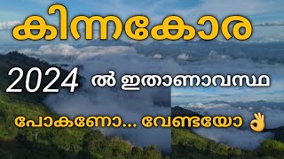 കിണ്ണകോര പോകുന്നവർ അറിയേണ്ടതെല്ലാം 👌👌❤️ Kinnakorai travel vlog malayalam  Kinnakorai ootty trip [upl. by Wheaton]